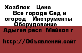 Хозблок › Цена ­ 22 000 - Все города Сад и огород » Инструменты. Оборудование   . Адыгея респ.,Майкоп г.